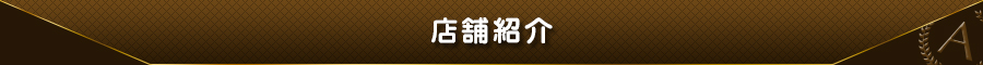 店舗紹介