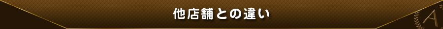 他店舗との違い