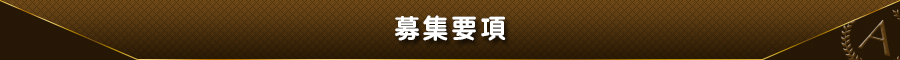 募集要項