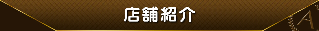店舗紹介