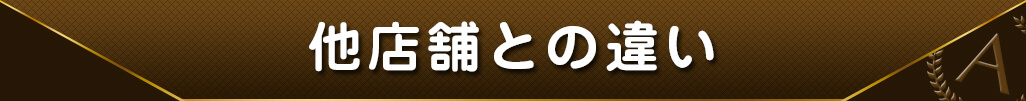 他店舗との違い