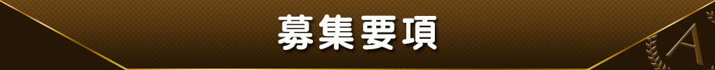 募集要項
