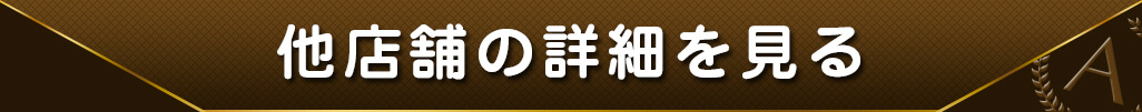 他店舗の詳細を見る