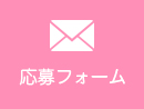 応募フォーム
