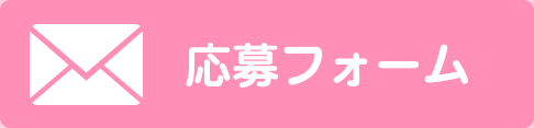 応募フォーム