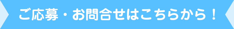 ご応募・お問合せはこちらから！