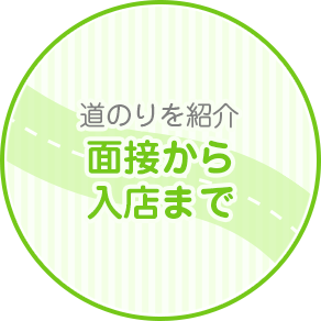 面接から入店まで