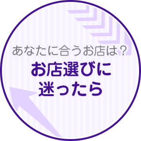 お店選びに迷ったら