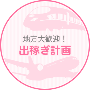 出稼ぎ計画