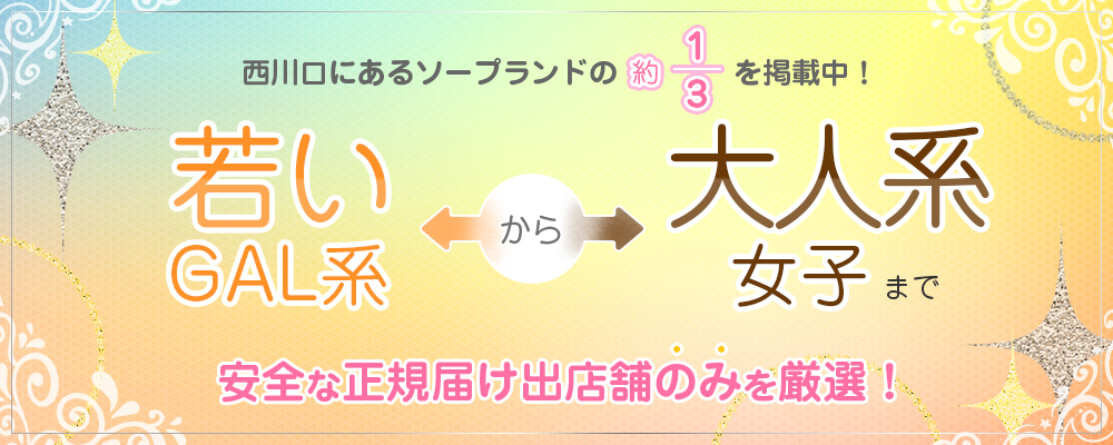 西川口にあるソープランドの約3分の1を掲載中！