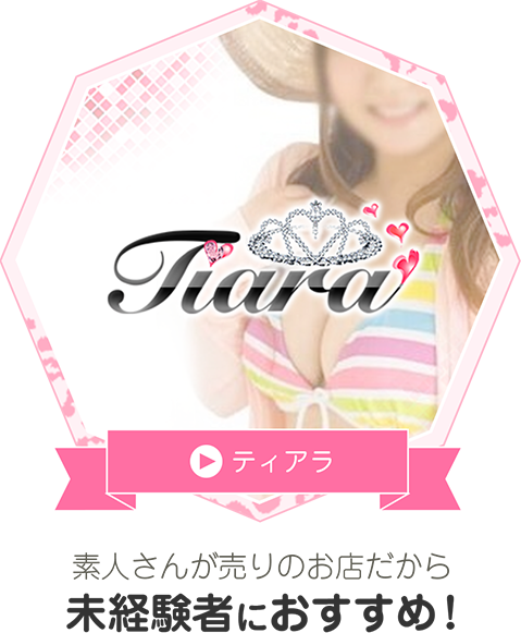 ティアラ
