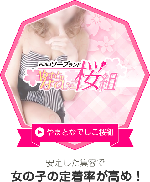 やまとなでしこ桜組