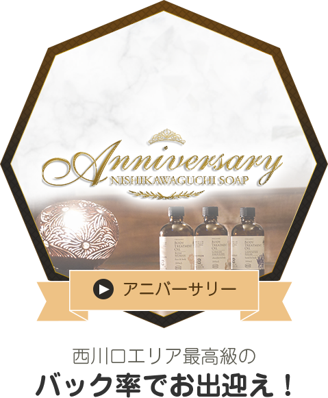 アニバーサリー