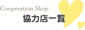協力店一覧