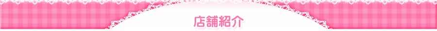 店舗詳細