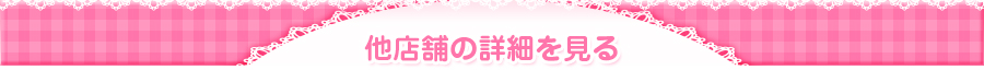 他店舗の詳細を見る