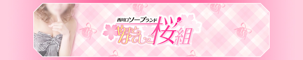 やまとなでしこ桜組