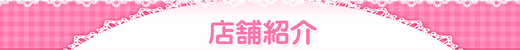 店舗詳細