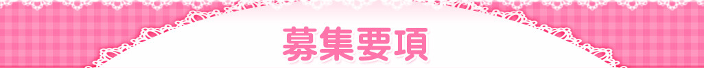 募集要項