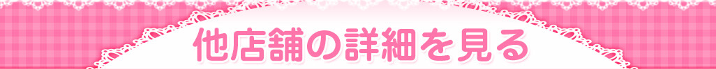 他店舗の詳細を見る