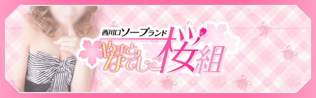 やまとなでしこ桜組
