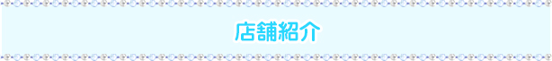 店舗詳細