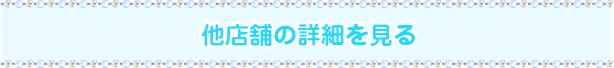 他店舗の詳細を見る