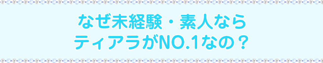 女の子の定着率が高い理由