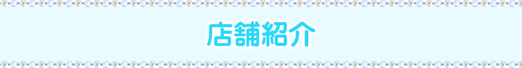 店舗詳細