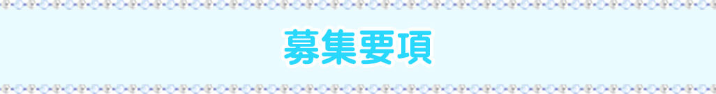 募集要項