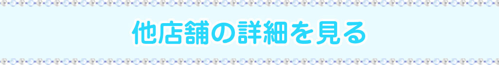 他店舗の詳細を見る