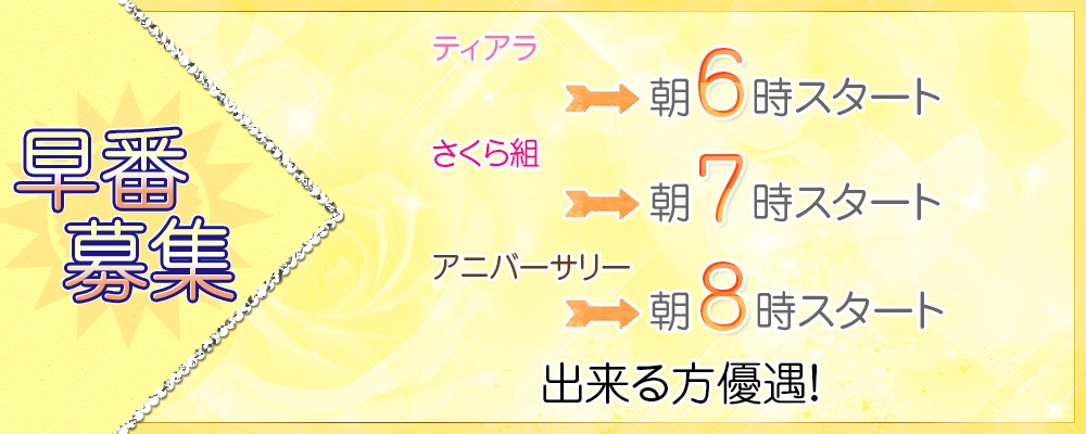 早番