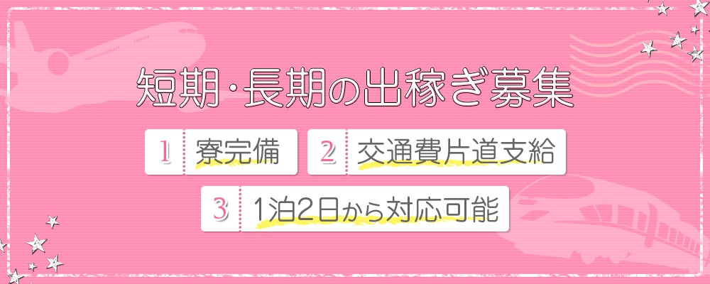 出稼ぎ勤務出来る方募集中！！
