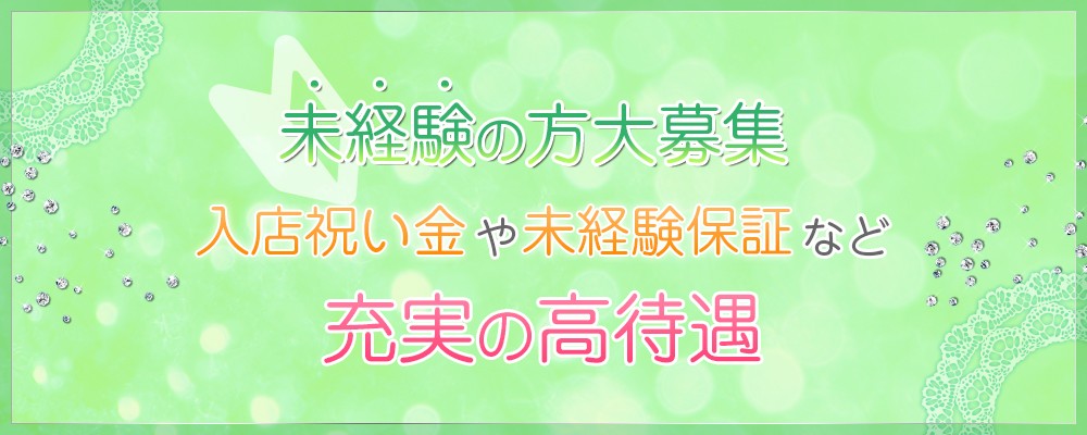 未経験
